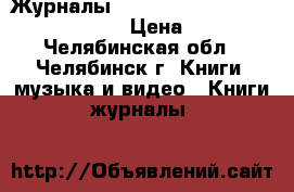 Журналы Rolling Stone, classik rock, O › Цена ­ 100 - Челябинская обл., Челябинск г. Книги, музыка и видео » Книги, журналы   